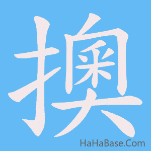 《擙》的筆順動畫寫字動畫演示