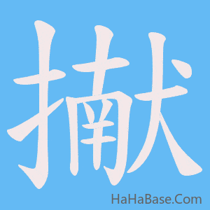 《擜》的筆順動畫寫字動畫演示
