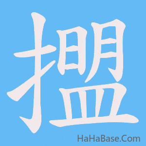 《擝》的筆順動畫寫字動畫演示