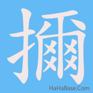 《擟》的筆順動畫寫字動畫演示