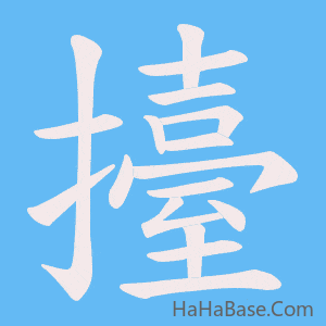 《擡》的筆順動畫寫字動畫演示