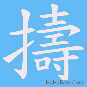 《擣》的筆順動畫寫字動畫演示