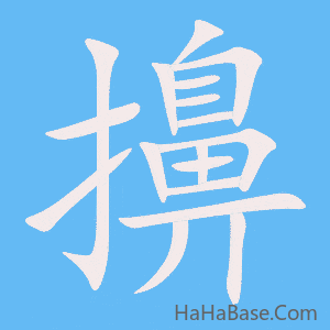 《擤》的筆順動畫寫字動畫演示