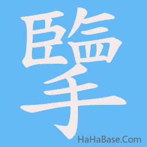 《擥》的筆順動畫寫字動畫演示