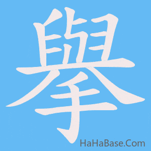 《擧》的筆順動畫寫字動畫演示