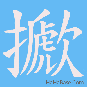 《擨》的筆順動畫寫字動畫演示
