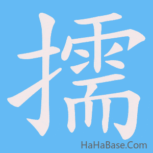 《擩》的筆順動畫寫字動畫演示