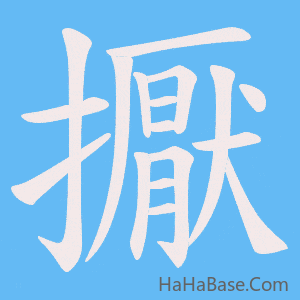 《擫》的筆順動畫寫字動畫演示