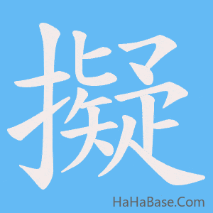 《擬》的筆順動畫寫字動畫演示