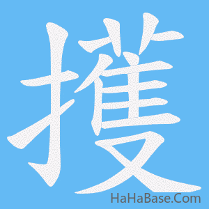 《擭》的筆順動畫寫字動畫演示