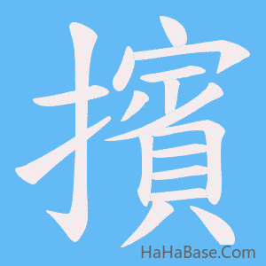 《擯》的筆順動畫寫字動畫演示