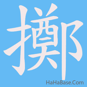 《擲》的筆順動畫寫字動畫演示