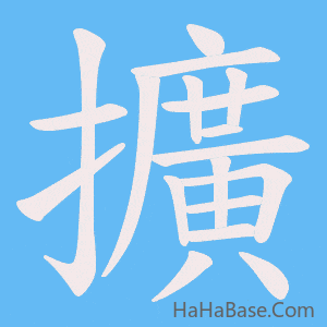 《擴》的筆順動畫寫字動畫演示