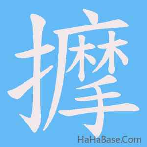 《擵》的筆順動畫寫字動畫演示