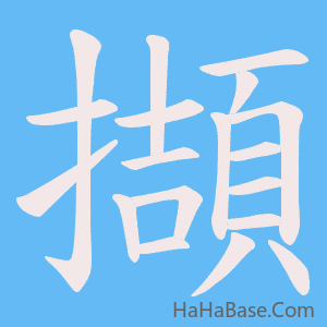 《擷》的筆順動畫寫字動畫演示