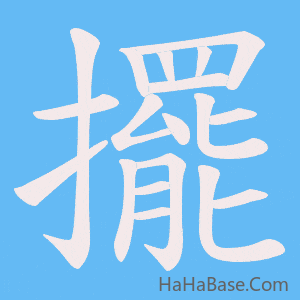 《擺》的筆順動畫寫字動畫演示