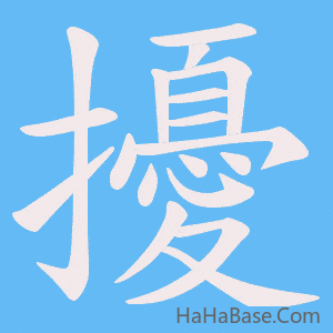 《擾》的筆順動畫寫字動畫演示