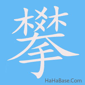 《攀》的筆順動畫寫字動畫演示