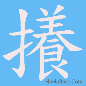 《攁》的筆順動畫寫字動畫演示