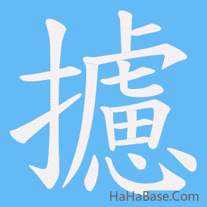 《攄》的筆順動畫寫字動畫演示