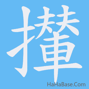 《攆》的筆順動畫寫字動畫演示