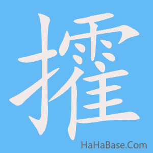 《攉》的筆順動畫寫字動畫演示