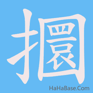 《攌》的筆順動畫寫字動畫演示