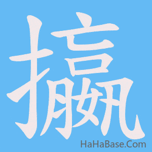 《攍》的筆順動畫寫字動畫演示