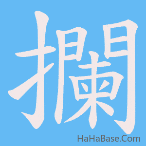 《攔》的筆順動畫寫字動畫演示