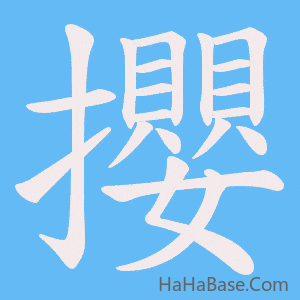 《攖》的筆順動畫寫字動畫演示