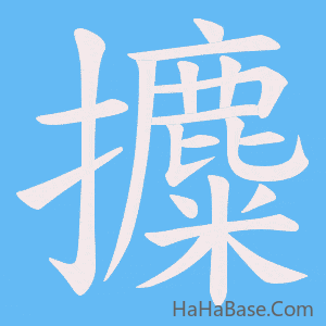 《攗》的筆順動畫寫字動畫演示