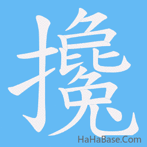 《攙》的筆順動畫寫字動畫演示