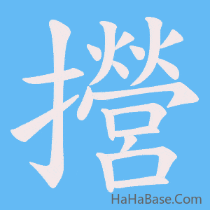 《攚》的筆順動畫寫字動畫演示