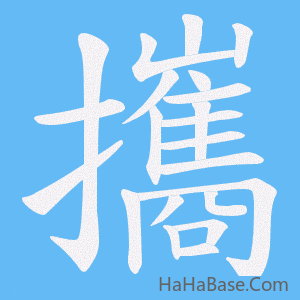 《攜》的筆順動畫寫字動畫演示