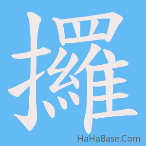 《攞》的筆順動畫寫字動畫演示