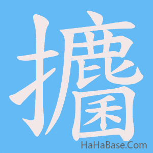 《攟》的筆順動畫寫字動畫演示