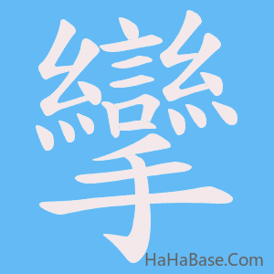 《攣》的筆順動畫寫字動畫演示