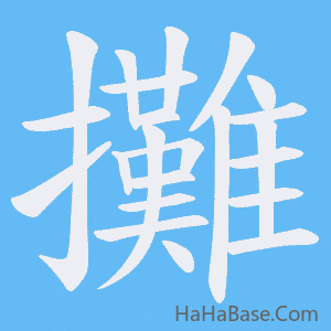 《攤》的筆順動畫寫字動畫演示