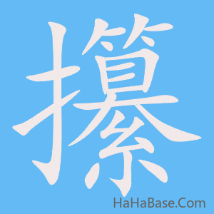 《攥》的筆順動畫寫字動畫演示