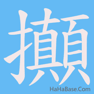 《攧》的筆順動畫寫字動畫演示