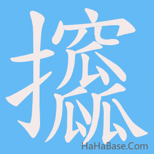 《攨》的筆順動畫寫字動畫演示