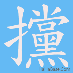 《攩》的筆順動畫寫字動畫演示