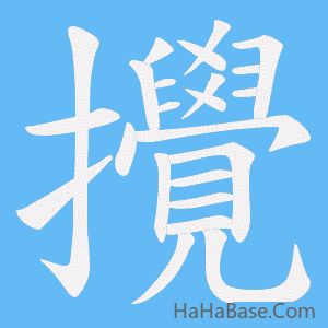 《攪》的筆順動畫寫字動畫演示