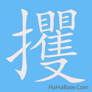 《攫》的筆順動畫寫字動畫演示