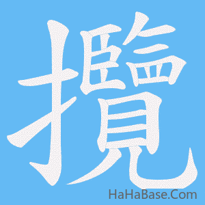 《攬》的筆順動畫寫字動畫演示