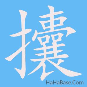 《攮》的筆順動畫寫字動畫演示