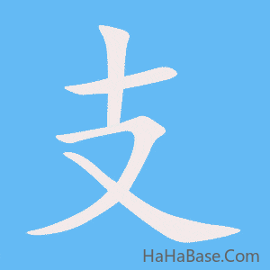 《支》的筆順動畫寫字動畫演示