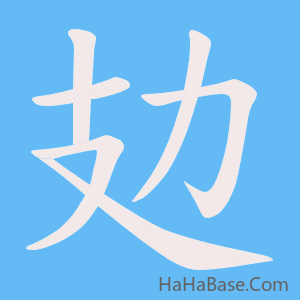 《攰》的筆順動畫寫字動畫演示