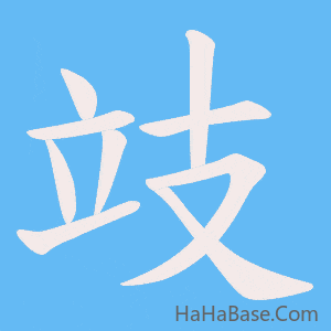 《攱》的筆順動畫寫字動畫演示