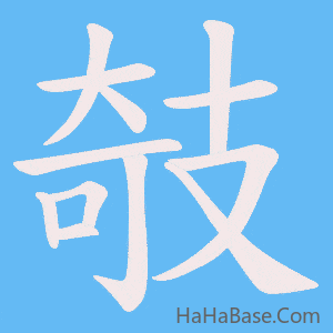 《攲》的筆順動畫寫字動畫演示